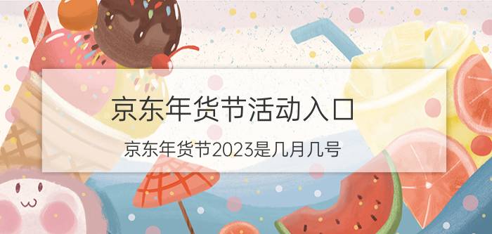 京东年货节活动入口 京东年货节2023是几月几号？